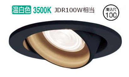 パナソニック ユニバーサルダウンライト １００形相当 温白色  LGD3423VLB1 工事必要