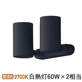 パナソニック スポットライト 屋内用 ６０形Ｘ２相当　電球色 LGS1301LLB1 工事必要｜照明専門店　プリズマ 13,543円