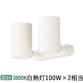 パナソニック スポットライト 屋内用 １００形Ｘ２相当 温白  LGS3300VLE1 工事必要