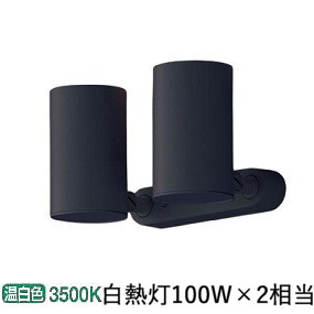パナソニック スポットライト LGS3311VLE1 屋内用 工事必要