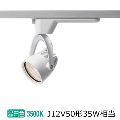 パナソニック ダクトレール用スポット NSN01533WLE1 J12V50形(35W)相当 ビーム角33度 温白色