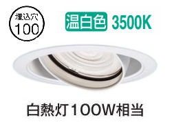 パナソニック ユニバーサルダウンライト NSN61223W (電源ユニット別売) J12V50形(35W)相当 温白色 φ100 工事必要