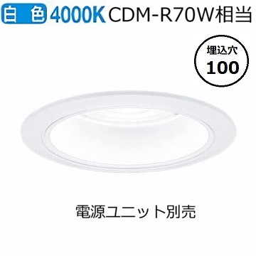 パナソニック ダウンライト(電源ユニット別売)350形Φ10040K NDN48306W 工事必要