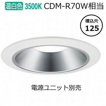 パナソニック ダウンライト(電源ユニット別売)350形Φ12535K NDN48507S 工事必要