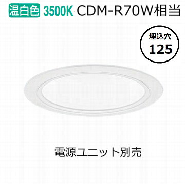 パナソニック ダウンライト(電源ユニット別売)350形Φ12535K NDN48512W 工事必要