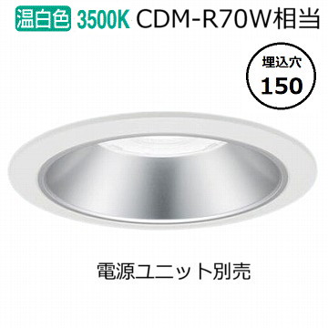 パナソニック ダウンライト(電源ユニット別売)350形Φ15035K NDN48607S 工事必要|照明専門店 プリズマ