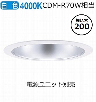 パナソニック ダウンライト(電源ユニット別売)350形Φ20040K NDN48801S 工事必要