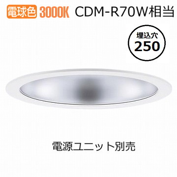 パナソニック ダウンライト(電源ユニット別売)350形Φ25030K NDN48908S 工事必要