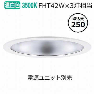 パナソニック ダウンライト(電源ユニット別売)550形Φ25035K NDN68907S 工事必要