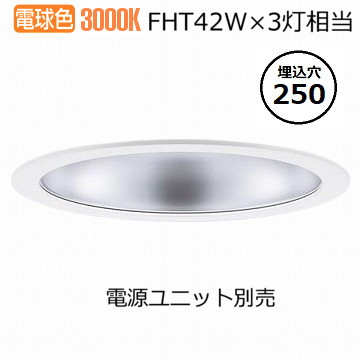 パナソニック ダウンライト(電源ユニット別売)550形Φ25030K NDN68908S 工事必要