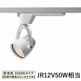 パナソニック ダクトレール用スポットライト 生鮮食品用 彩光色 150形相当35K白 NSN03082WLE1|照明専門店 プリズマ