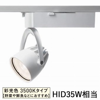 パナソニック ダクトレール用スポットライト 生鮮食品用 彩光色 250形相当３５Ｋ白 NSN05072WLE1