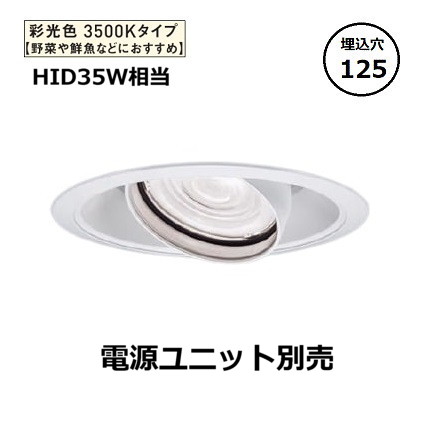 パナソニック ユニバーサルダウンライト 生鮮食品専用光色 専用光色 彩光色 250形相当 Φ125 3500K NSN65882WK 工事必要