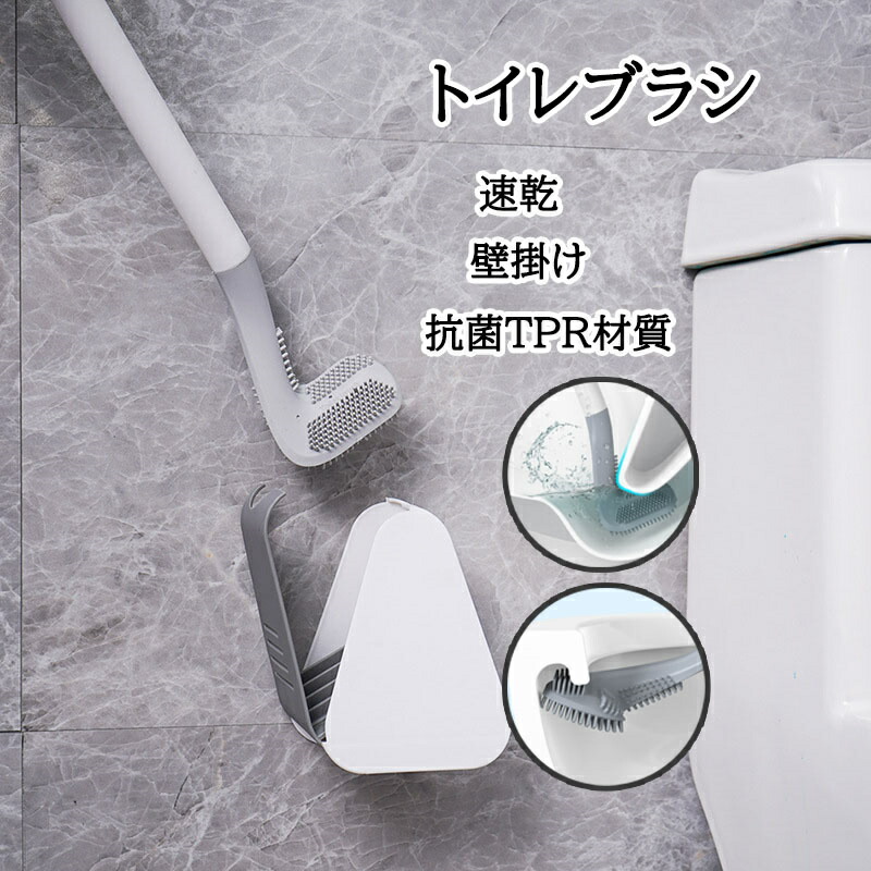 【楽天市場】トイレブラシ トイレブラシとホルダーシリコン トイレ掃除ブラシ ケース付き 360度 L型 速乾 床置き 壁掛け 抗菌TPR材質 隅まで掃除  滑り止めハンドル 水はね防止 コンパクト 省スペース おしゃれ スッキリ収納 隙間掃除 清潔簡単 トイレ掃除 ...