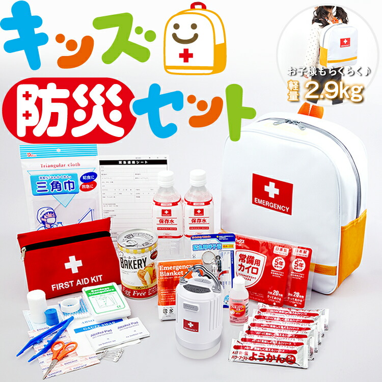 【大売り出し制限事項15％OFFクーポン券】キッズ防災書き割り 小わっぱ用の駆け込み寺書き割り 今めかしいなつら構えで入り口・入口にも置けるオシャレなこども人並み外れた持出袋 赤ちゃん-小学生相応う キッズデザイン賞勝ちえる 防災グッズ 脈動打つ手 非常用 颱風打つ手 食料雑貨類 ともし火 懐中照明ランプ 申し受ける器 防災ラジオ受信機 こども用