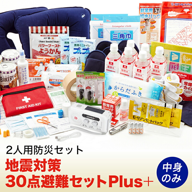 中身だけ 地震対策30点避難セットplus 中身のみ 防災セット 災害対策 防災用品 保存食 保存水 非常用トイレ ブランケット 二人用  2人用 災害 防災グッズ 避難グッズ 災害備蓄セット 災害用ライト ラジオ 手回し充電 ソーラー 災害用品 防災防犯ダイレクト ...