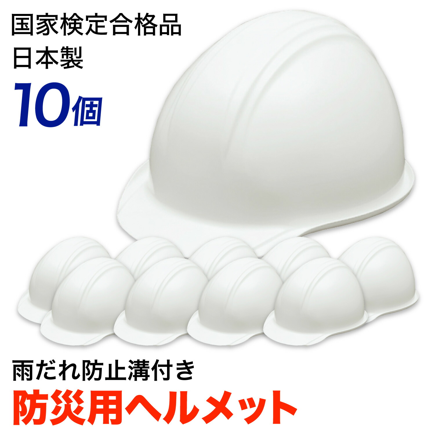 【マラソン限定5％OFFクーポン】防災ヘルメット（白）10個セット ランキング入賞！国家検定合格品 まとめ買いでお得 防災グッズ 防災セット 地震対策 防災用品 非常用｜防災ダイレクト　店
