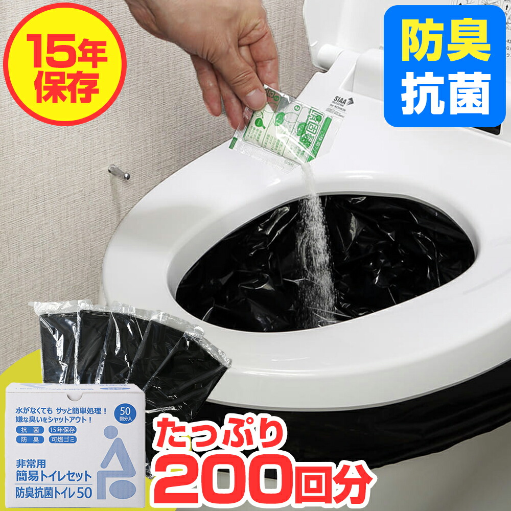 楽天市場】簡易トイレ 非常用トイレ 防臭抗菌トイレ50回分×2(100回分 