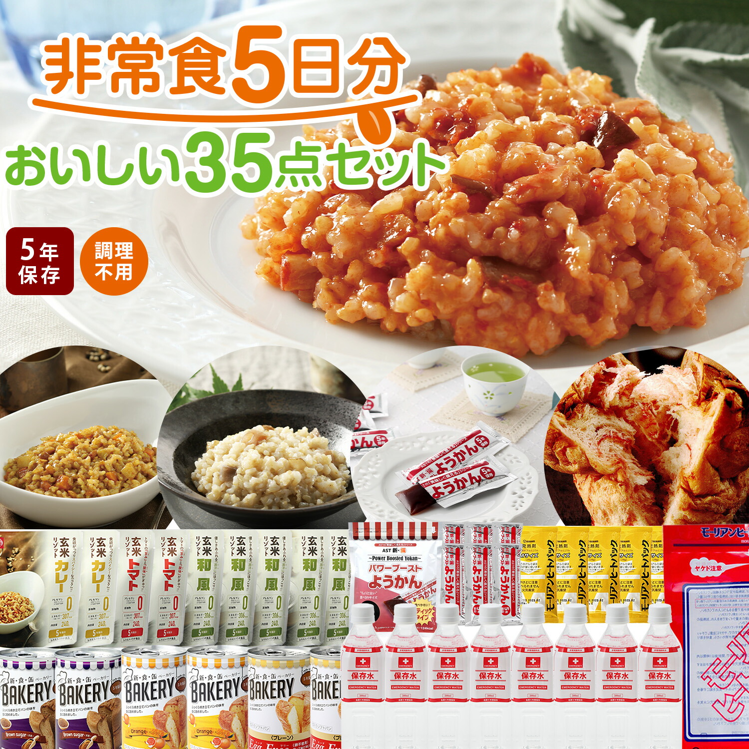 楽天市場】非常食9日分たっぷり62点セット 長期5年保存 食品加熱セットで温めて食べられる 長期保存 保存食 防災食 備蓄食料 保存水 災害食  4人家族 災害備蓄セット パン おかず 缶詰 ご飯 備蓄 防災グッズ 防災セット 地震対策 防災用品 非常用 : 防災防犯ダイレクト ...