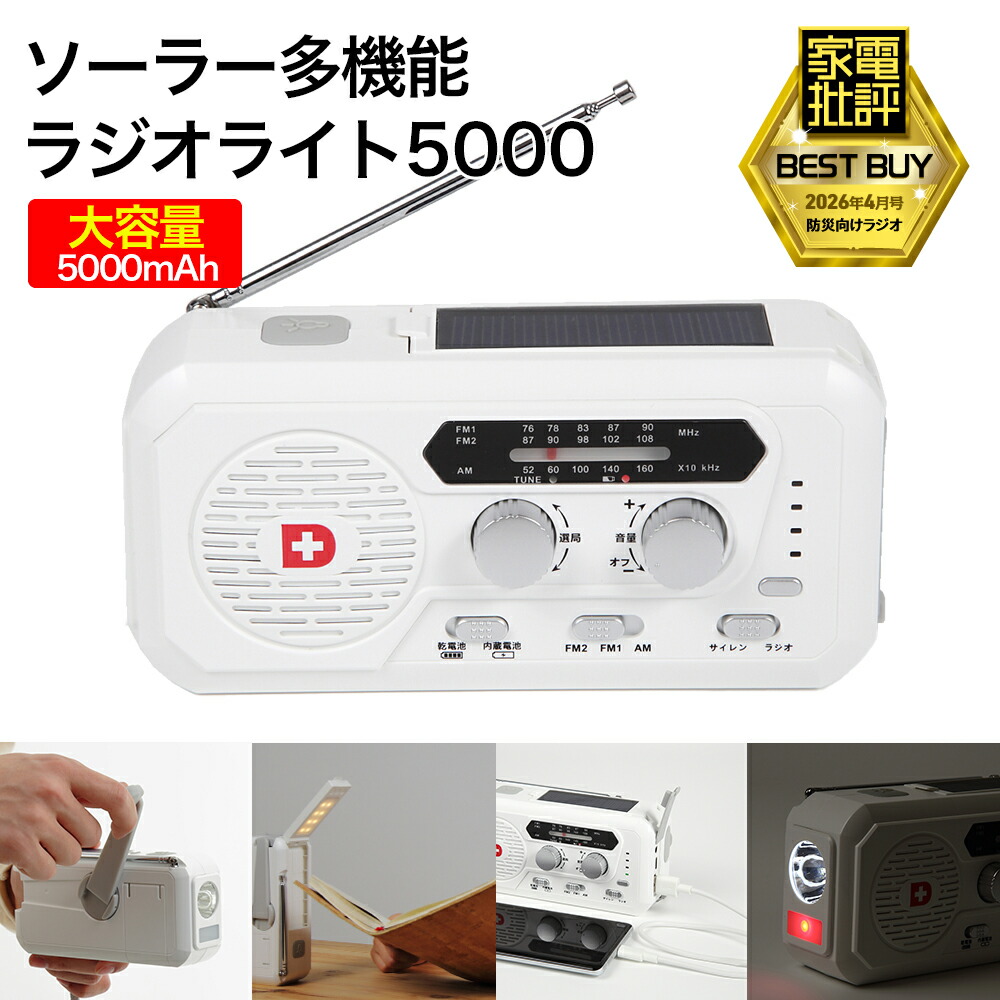 【限定20%OFFクーポン】家電批評ベストバイ獲得 ソーラー多機能ラジオライト5000 4way充電 5000mAhバッテリー搭載 スマホに充電可能な防災ライト 手回し充電 ソーラー充電 乾電池 USB充電 ワイドFM対応 防災グッズ 防災セット 地震対策 防災用品 非常用