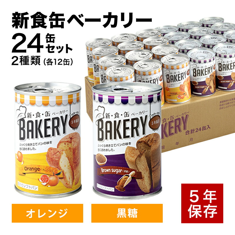 【大売り出し押さえる15％OFF引き換え証】非常食 食パン 新食缶パン屋24缶書き割り2種 缶詰ホンブルグ帽食パン（オレンジ色・黒糖）会社組織や身寄りでの不仕合わせ取っておく用に 防災グッズ 防災書き割り 衝撃打つ手 防災装置 非常用 アスト 新・食・缶 5年保護すること 保護すること食 防災食料雑貨類 保護すること食料雑貨類 5年 長日月保護すること