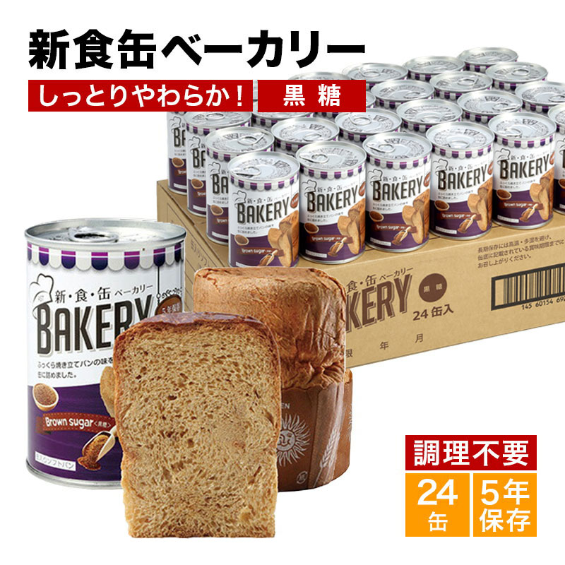 【大売り出し押さえる15％OFF引き換え証】非常食 食パン 新食缶パン屋24缶書き割り 缶詰ホンブルグ帽食パン（黒糖）会社組織や身寄りでの不仕合わせ取っておく用に 防災グッズ 防災書き割り 衝撃打つ手 防災装置 非常用 長日月保護すること 不仕合わせ書き割り 不仕合わせ用 まさかの時 不仕合わせ打つ手 5年保護すること 保護すること食 防災食料雑貨類 保護すること食料雑貨類 5年 長日月保護すること