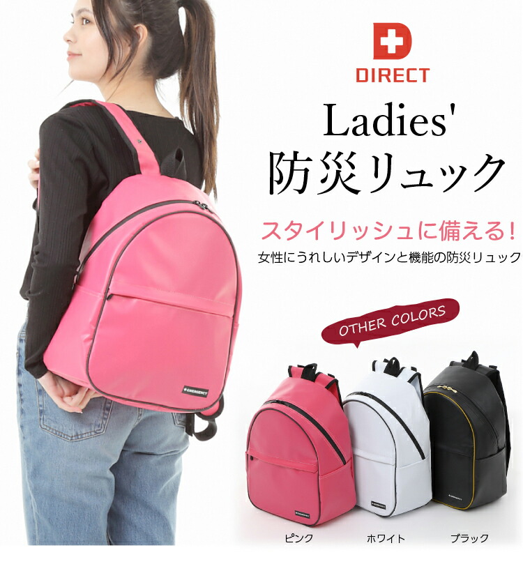 【マラソン限定50％OFFクーポン】レディース防災リュック 女性用 非常持出袋 オシャレ 防災リュック 単品 リュックだけ 防災グッズ 防災セット 地震対策 防災用品 防災用品 防災バッグ ※中身はないリュック単体のみの販売です｜防災ダイレクト　店