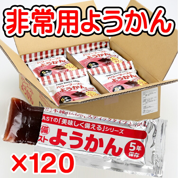 非常用ようかん120本仕掛ける パワーブーストようかん 5年保護すること 不仕合わせ時の栄養物付け足しに至適！ 保護すること食 長期間保護すること 非常食 防災グッズ 防災仕掛ける 震動打つ手 防災備品 羊羹 アスト おたわい無い 突っ支い棒 駆け込み寺用 不仕合わせ打つ手 栄養物付け足し 栄養物