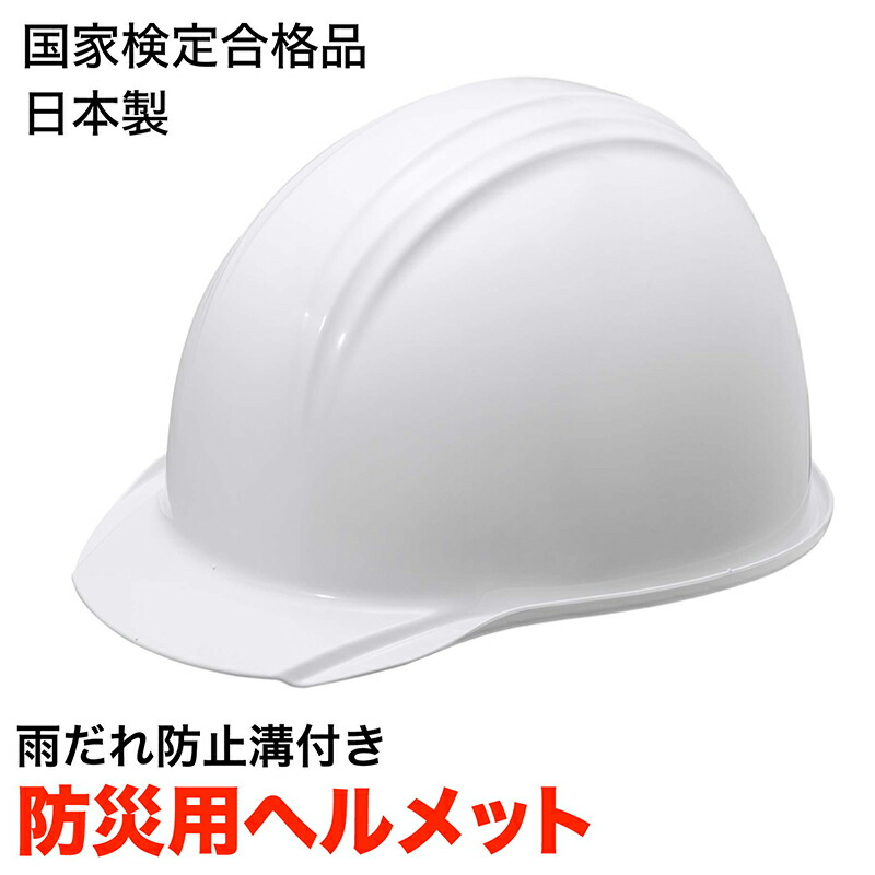 【楽天市場】防災ヘルメット（白） 国家検定合格品 日本製 防災