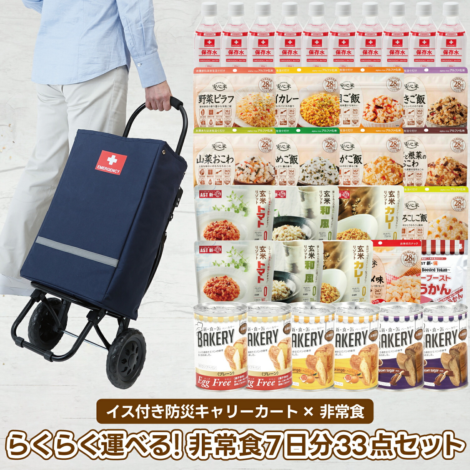 【大売り出し制限事項15％OFF引き換え証】らくらく運べる！非常食7日分33点仕掛ける イス付き添い人防災キャリーカート 非常食 防災グッズ 5年保護すること 上げ米 食麺麭 アルファ米 震動打つ手 不仕合わせ 常温 保護すること食 長期間保護すること 取っておく時刻表 震動打つ手 防災備品