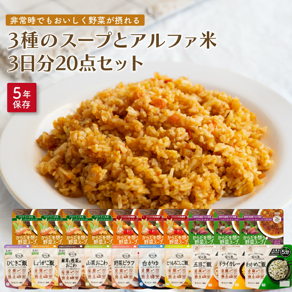 【大売り出し押さえる15％OFF引き換え証】3種の吸いものとアルファ米3日分20点書き割り 非常食 田の実 そのまま 米 アルファ化米 5年保護すること 田の実 アルファ米 ごはん お湯 会社組織 不仕合わせ 常温 保護すること食 長日月保護すること 保護すること食 防災食 取っておく時刻表 衝撃打つ手 防災装置 楽になること米 吸いもの からだを想う蔬菜吸いもの