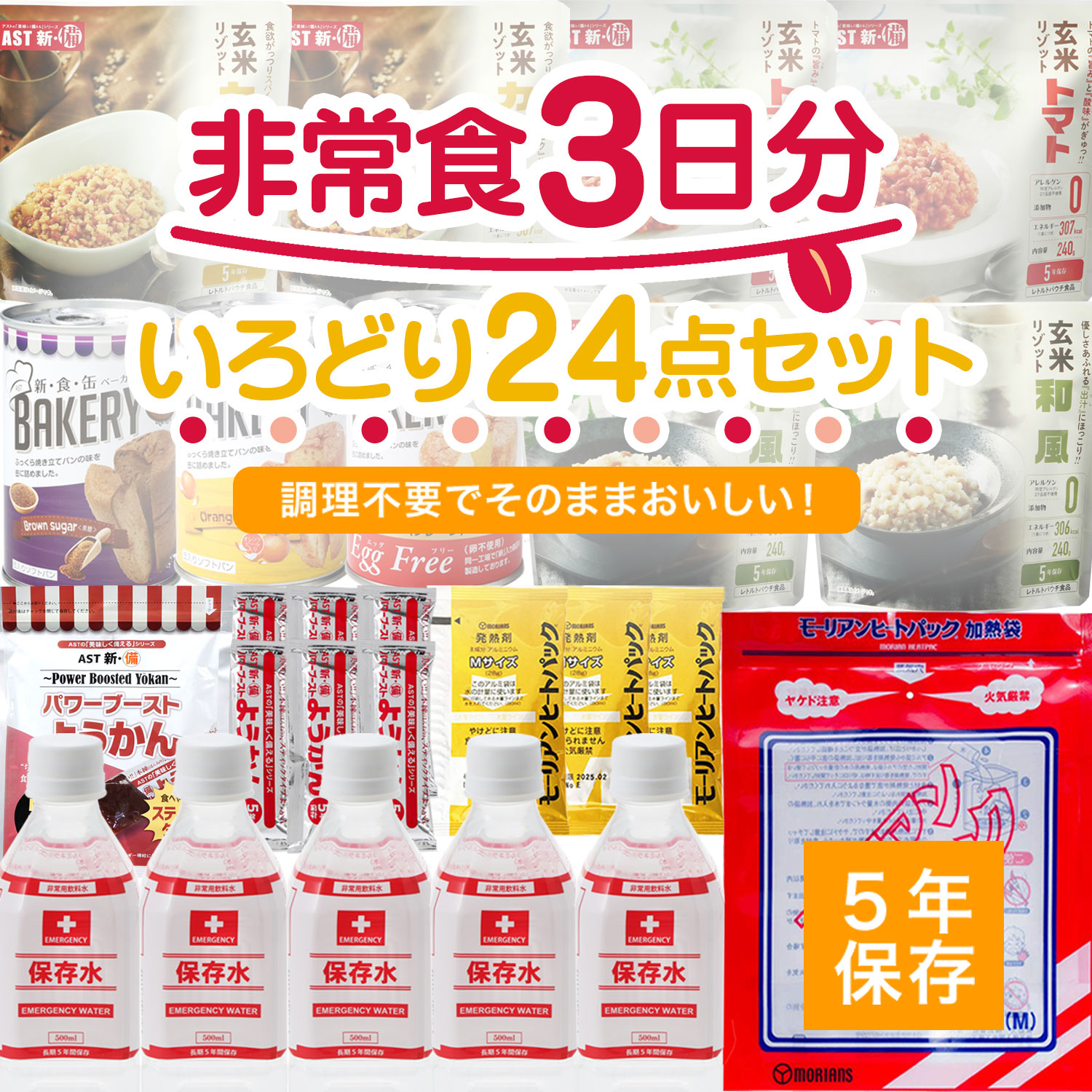 楽天市場】非常食5日分おいしい35点セット 長期5年保存 食品加熱セットで温めて食べられる 長期保存 保存食 防災食 備蓄食料 保存水 おいしい非常食  災害備蓄セット パン おかず お菓子 缶詰 ご飯 備蓄 防災グッズ 防災セット 地震対策 防災用品 非常用 : 防災防犯 ...