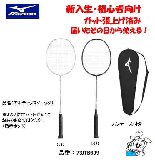 MIZUNO バドミントンラケット アルティウスソニック4 ALTIUS SONIC4 73JTB609