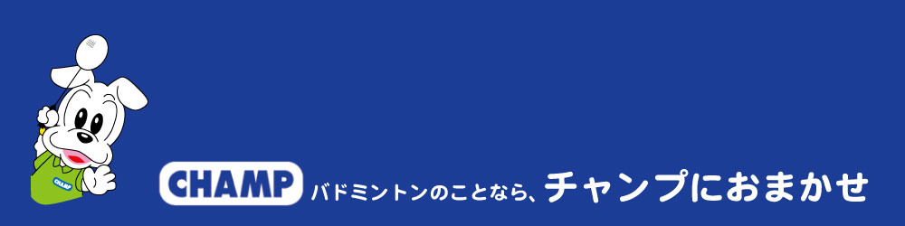 楽天市場 バドミントン ソフトテニス専門店チャンプ チャンプ 楽天市場店 トップページ