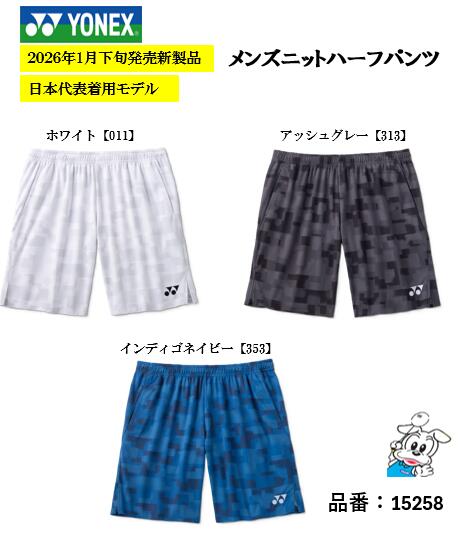 【日本代表着用モデル】【1枚のみメール便可】YONEX ヨネックス 15258 MEN メンズ ニットハーフパンツ バドミントン テニス ウエア スポーツウェア 2026SS 2026年春夏