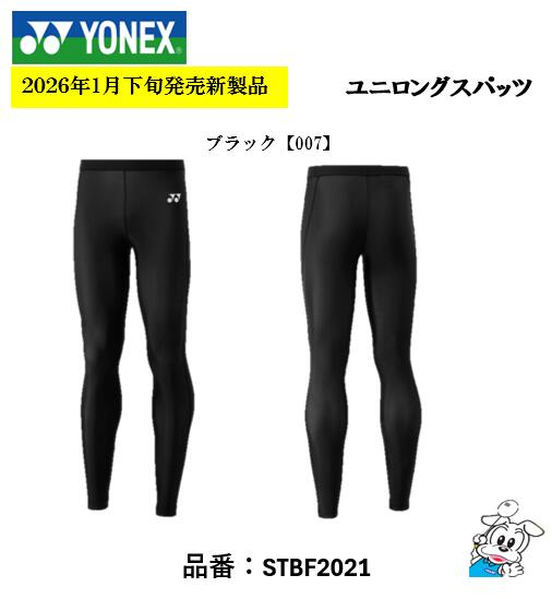 【1枚のみメール便可】【2026年1月下旬発売】 YONEX ヨネックス バドミントン アンダーウェア UNI ユニセックス STBF2021 ロングスパッツ