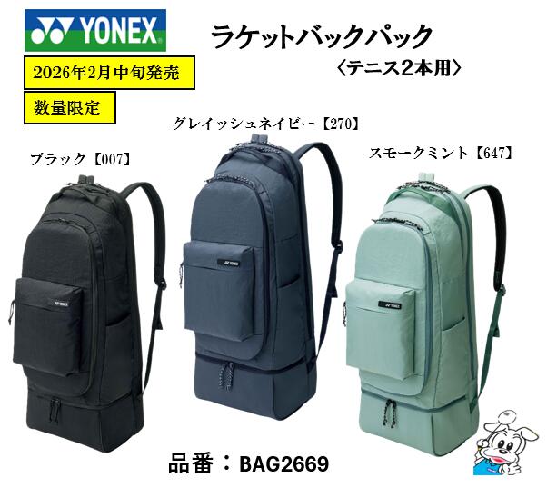 【数量限定】【2026年2月中旬発売】YONEX ヨネックス BAG2669 ラケットバッグパック テニス２本用｜チャンプ　店