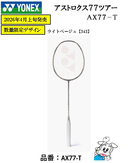 【数量限定デザイン商品】【2026年4月上旬発売】【ガット張り工賃無料】YONEX ヨネックス バドミントン ラケット アストロクス77ツアー AX77-T ASTROX77 TOUR フレームのみ