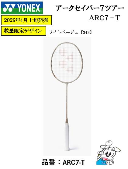 【数量限定デザイン商品】【2026年4月上旬発売】【ガット張り工賃無料】YONEX バドミントンラケット アークセイバー7ツアー ARC7-T　ARCSABER 7 TOUR フレームのみ