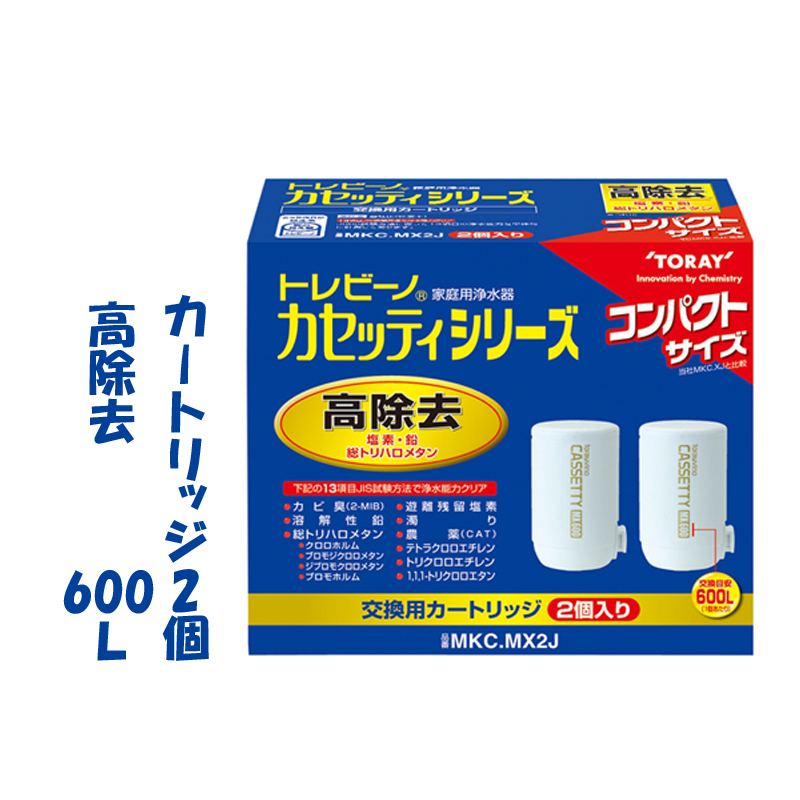 格安店 浄水器 カートリッジ MKC.MX2J 2個付 カセッティ専用 トレビーノ 家庭用 ろ過 蛇口直結型 www.tsujide.co.jp