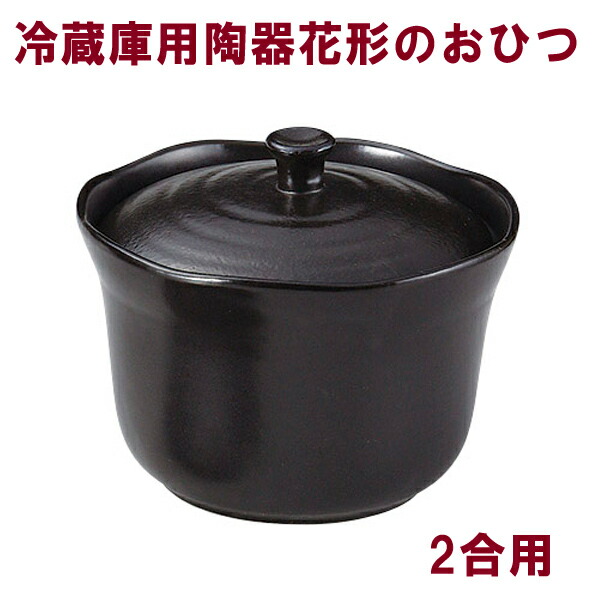 おひつ 電子レンジ対応 2合 花形 陶器 萬古焼 【66%OFF!】