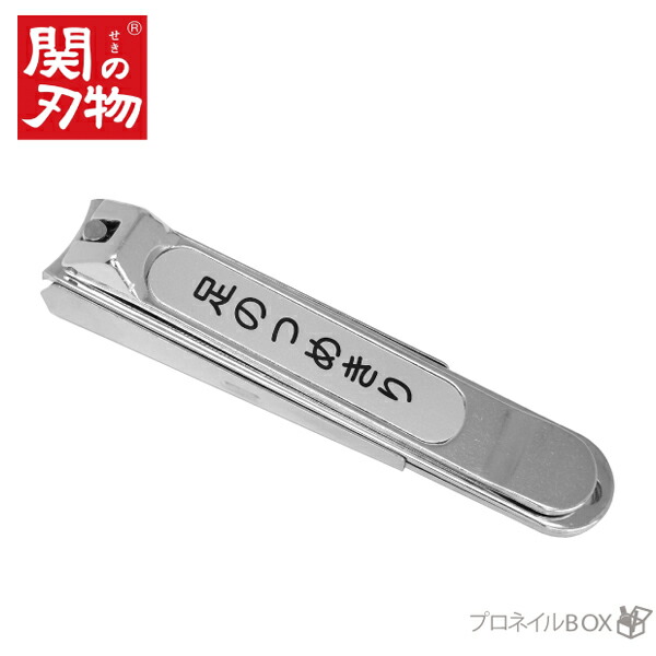 贅沢品 完売 足専用 爪切り ヤスリカバー付 高級 ツメキリ 厚い爪もラクラク 耐久性抜群 日本製 匠の技 岐阜県関市 関の刃物 elma-ultrasonic.nl elma-ultrasonic.nl
