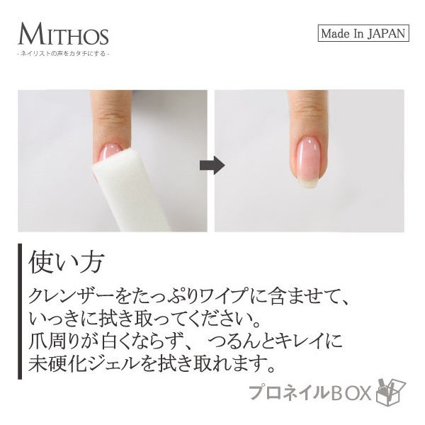 楽天市場 ジェルクレンザー クリーナー Mithos ミトス 110ml 未硬化ジェルふき取り 国産 保湿成分配合 甘皮白くならない 化粧品 プロネイルｂｏｘ 楽天市場店