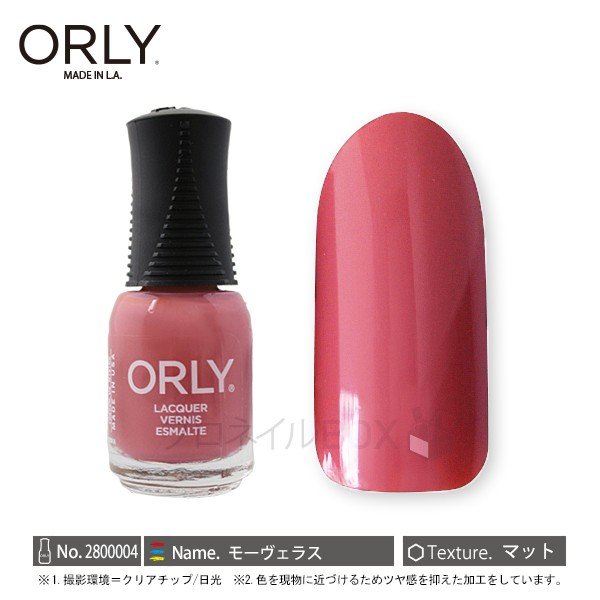 楽天市場 Orly オーリー ネイル ラッカー マニキュア 品番 モーヴェラス 5 3ml Orly Japan 直営店 プロネイルｂｏｘ 楽天市場店