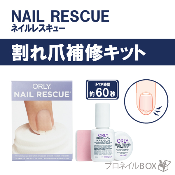 楽天市場 Orly ネイルレスキュー 割れ爪レスキュー 60秒補修キット ひび割れ爪 リペア 爪用救急箱 Orly Japan 直営店 プロネイルｂｏｘ 楽天市場店