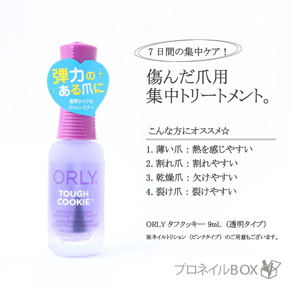 くっきー ORLY オーリー タフクッキー 9ml 品番 44452 ORLY JAPAN 直営店
