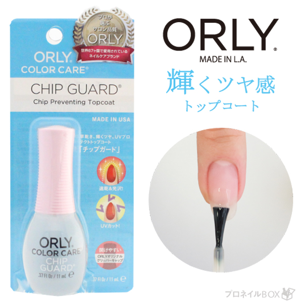 楽天市場 オーリー Orly Japan 直営店 カラーケアシリーズ チップガード 11ml トップコート 速乾 長持ち 黄ばみ防止 プロネイルｂｏｘ 楽天市場店