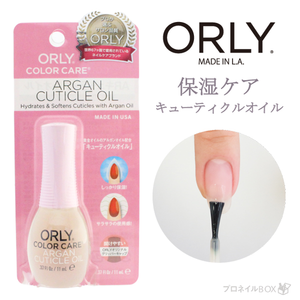 楽天市場 オーリー Orly Japan 直営店 カラーケアシリーズ アルガンキューティクルオイル 11ml ネイルトリートメント 保湿 ネイルケア ささくれ対策 プロネイルｂｏｘ 楽天市場店