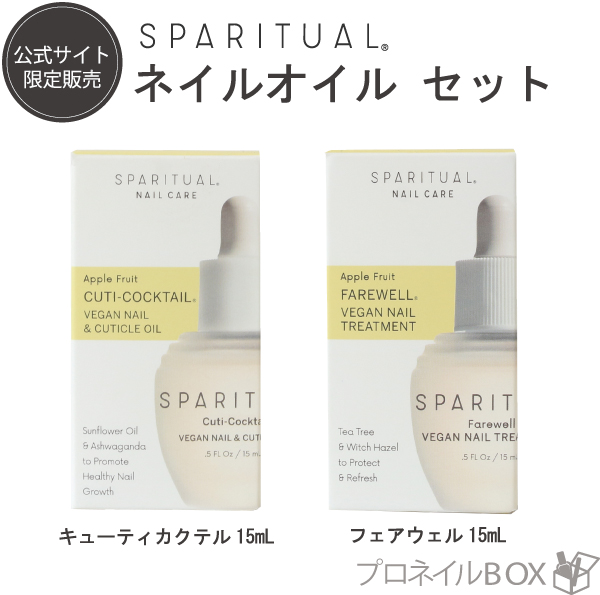 楽天市場 Sparitual スパリチュアル ネイルオイルデュオ フェアウェル キューティーカクテル 15ml Sparitual Japan 直営店 キューティクルオイル オンライン限定販売 プロネイルｂｏｘ 楽天市場店