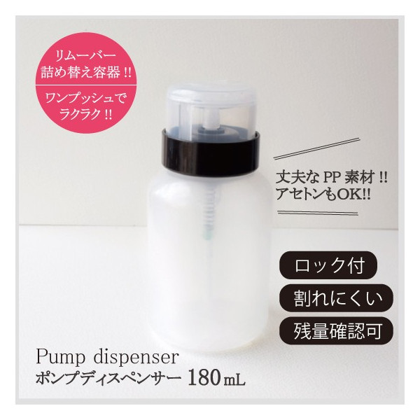 【楽天市場】ポンプディスペンサー 180ml ロック機能付 半透明 詰め替え 除光液 リムーバー エタノール アセトン：プロネイルBOX 楽天市場店
